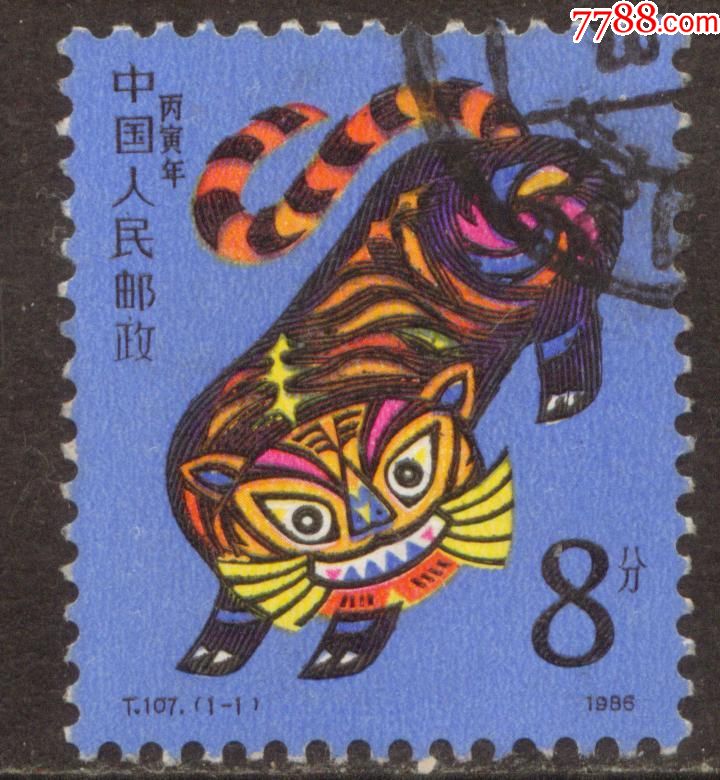 t107丙寅年(生肖虎年)信销邮票上品