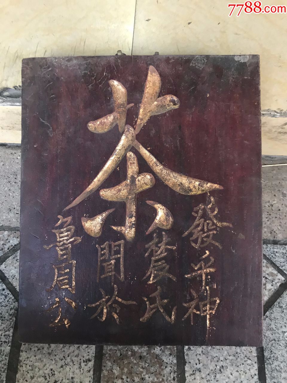 茶字招牌一个