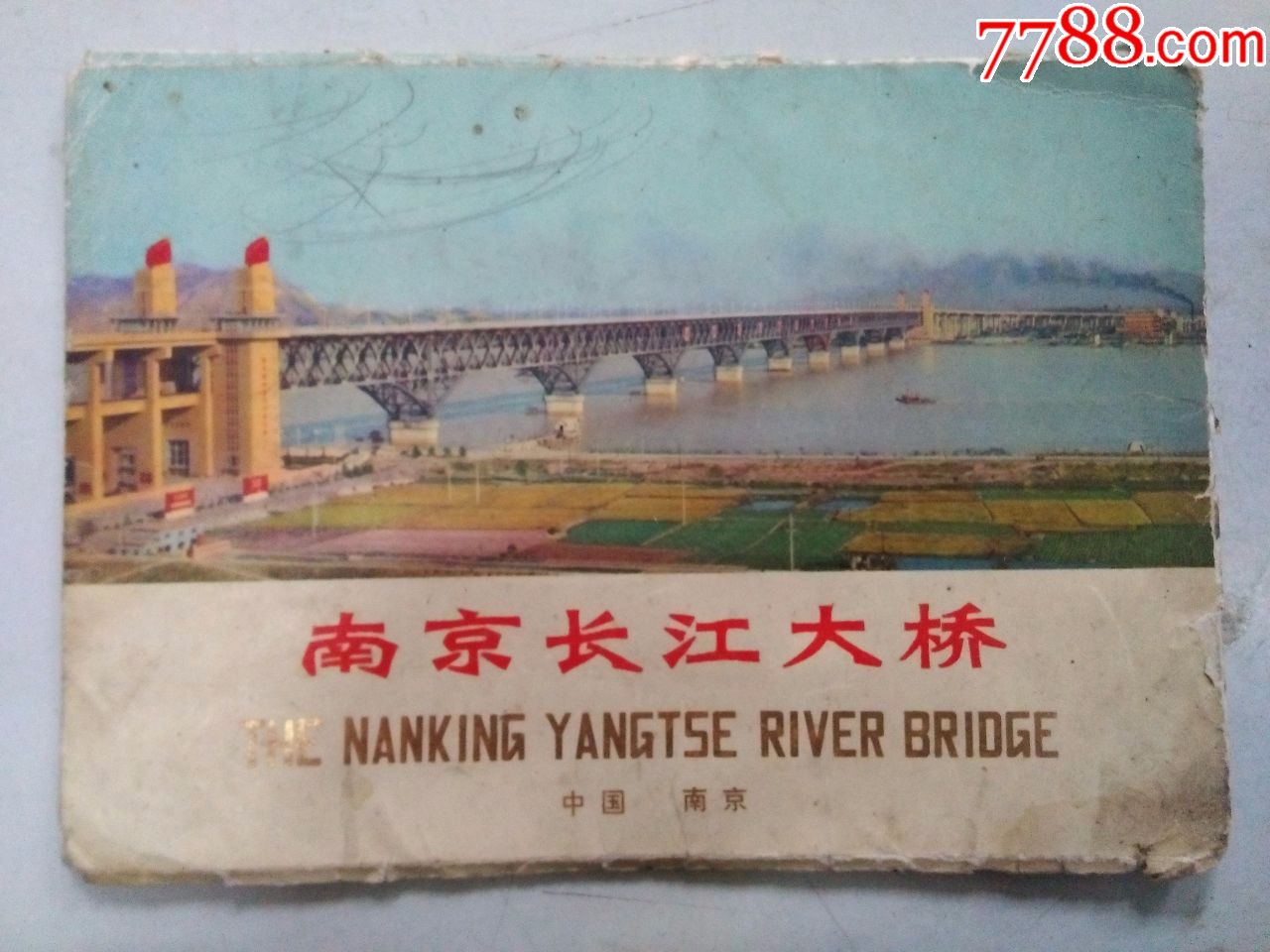 南京长江大桥小画片7张