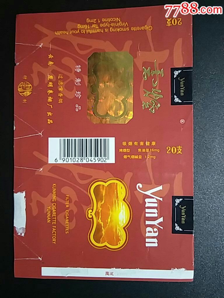 云南昆明卷烟厂84横珍品云烟拆包佳品条码标小1612