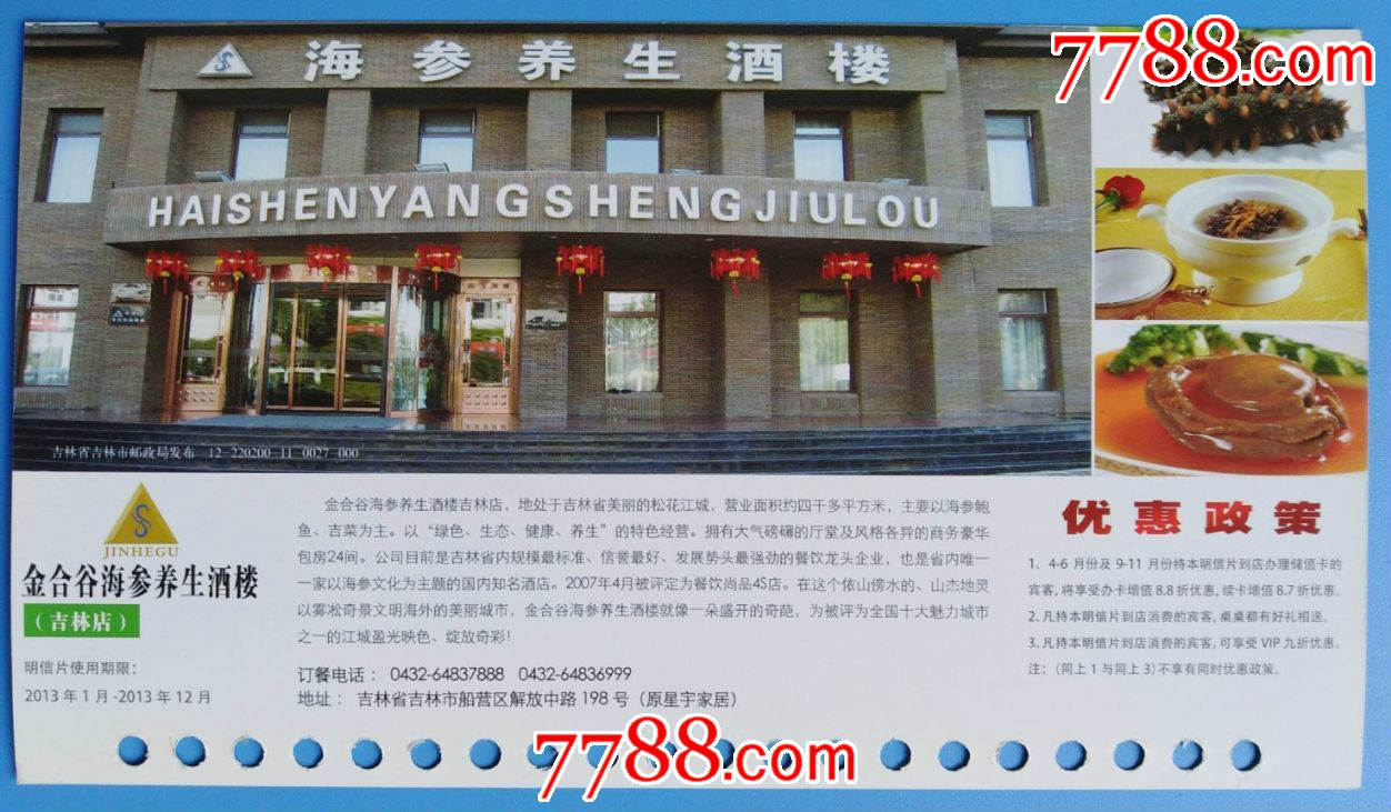 吉林金合谷海参养生酒楼优惠明信片-价格:3.00
