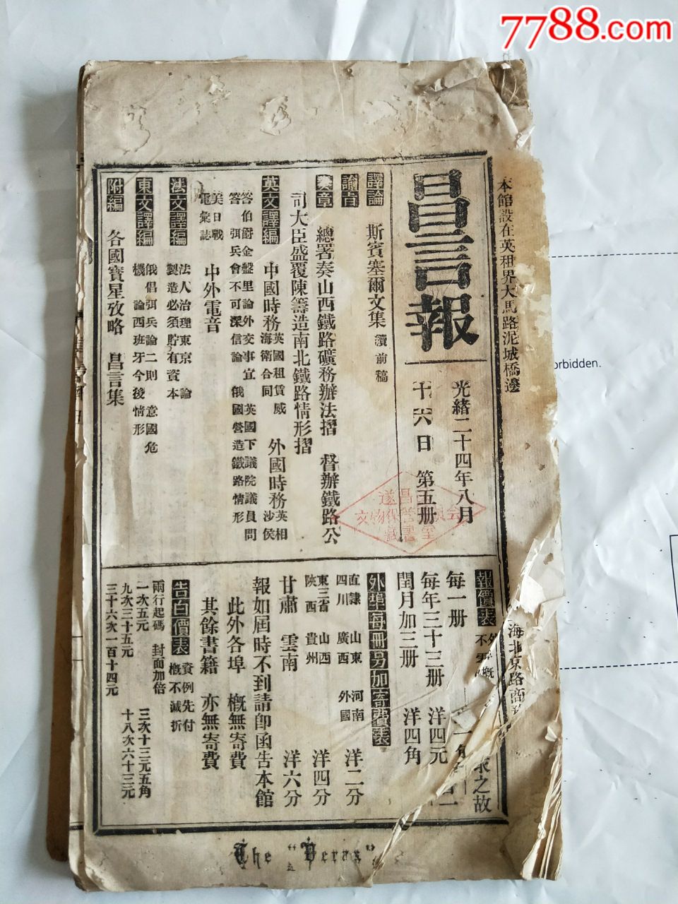 少见清代昌言报一册含山西铁路矿物办法_古籍