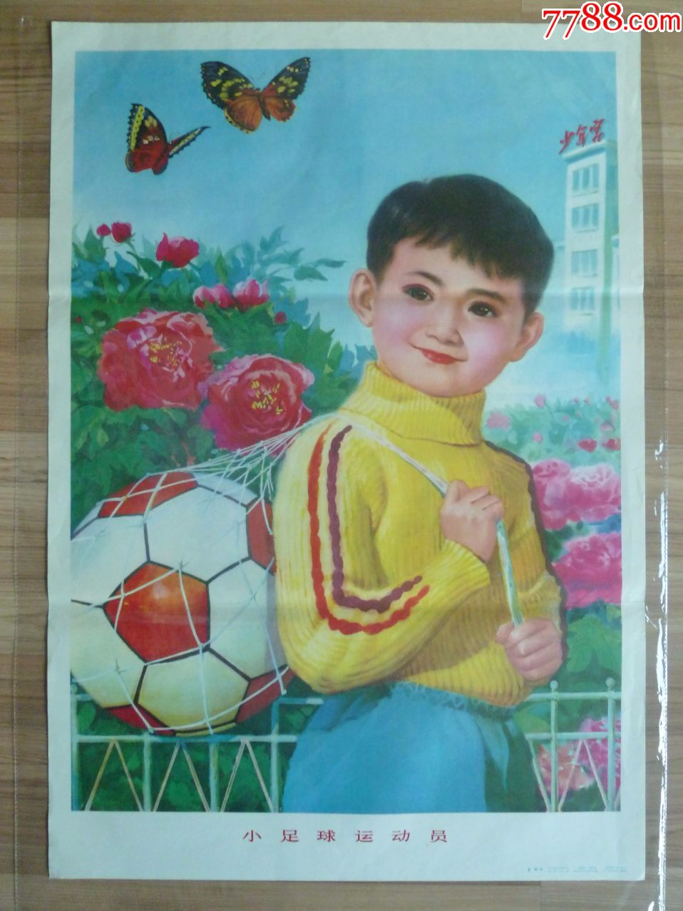 小足球运动员(人美1984年1印,仅印20000张,95