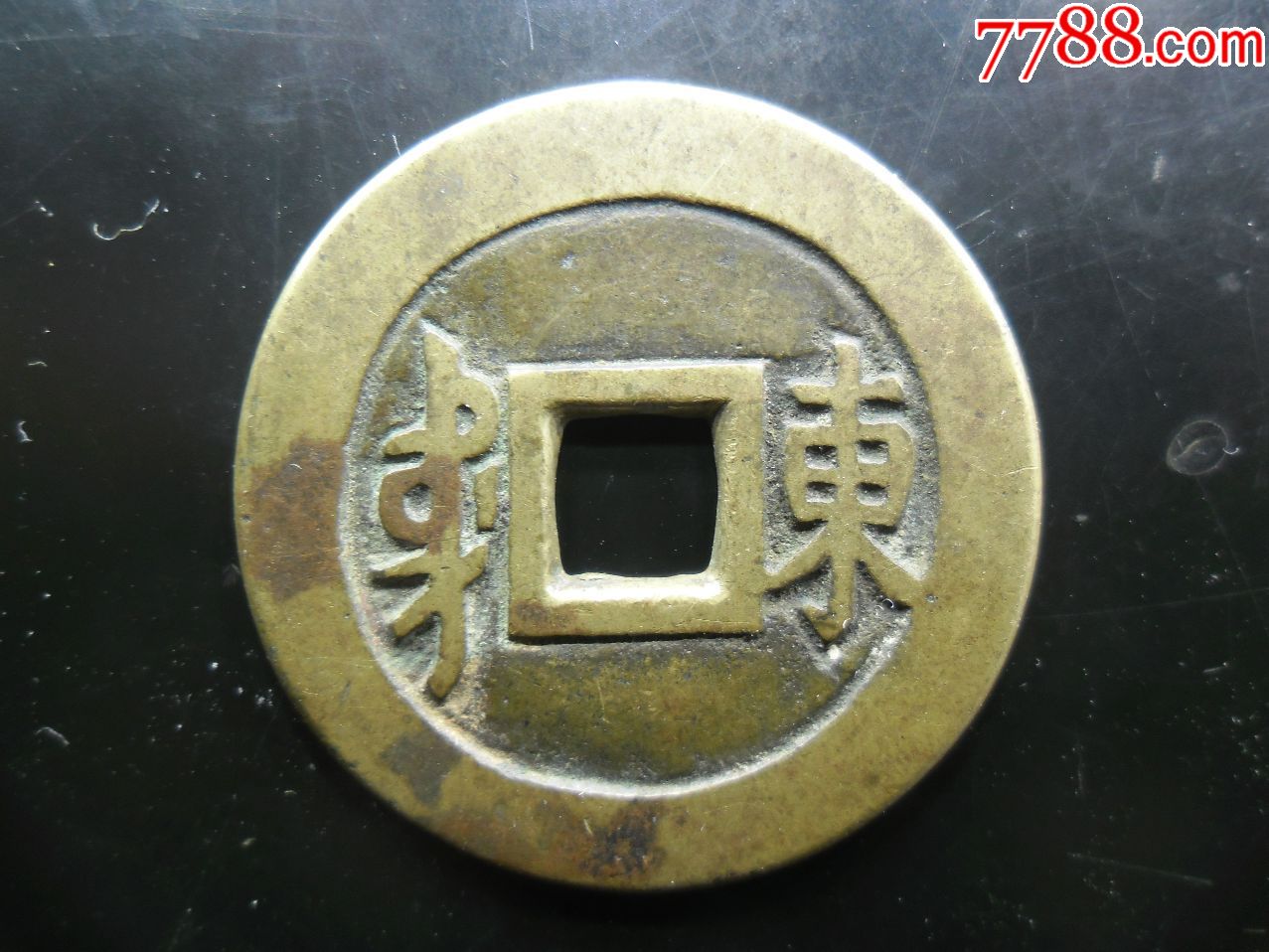 顺治通宝背东,如母钱一般