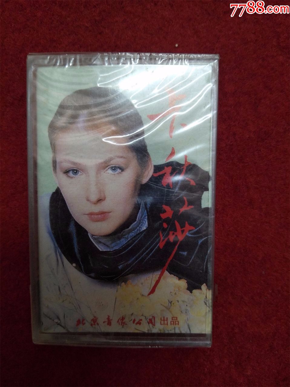 全新未拆【原装正版磁带】苏联歌曲卡秋莎北京