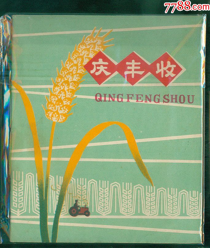 文革练习簿-----【少见已用】精美宣传画庆丰收
