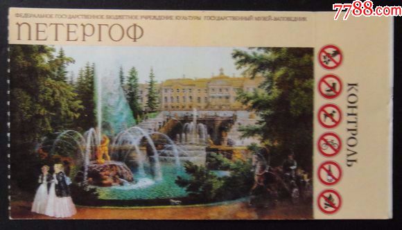 2148外国门票--俄罗斯彼得大帝夏宫博物馆门票