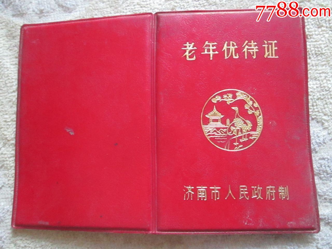 老年优待证