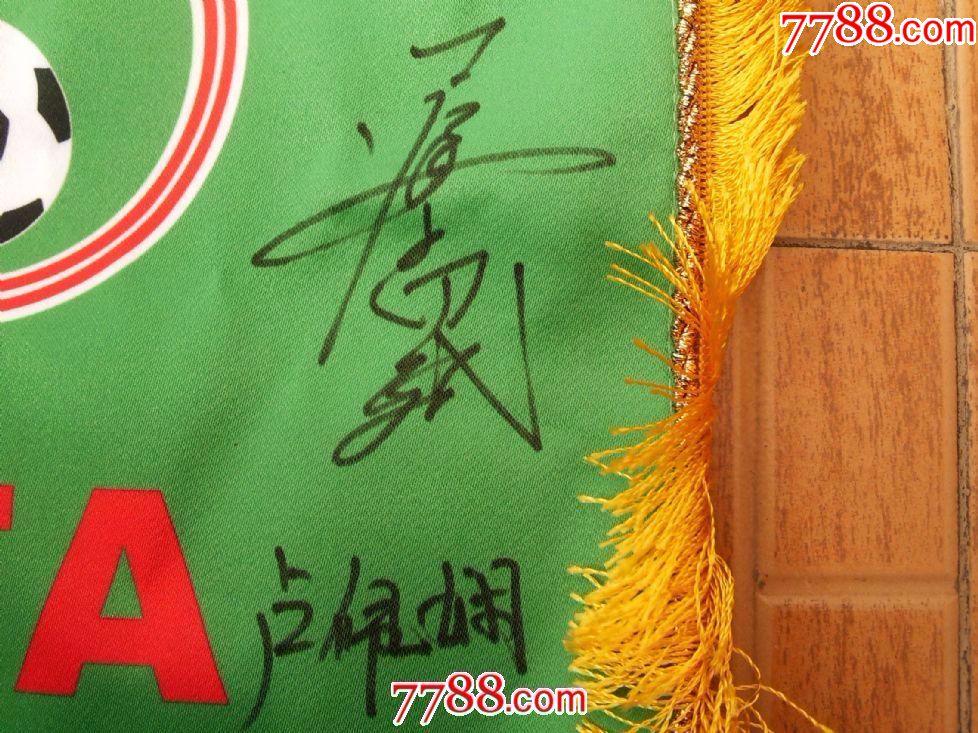 中国足球协会CFA队旗(上有多名足球名人签名