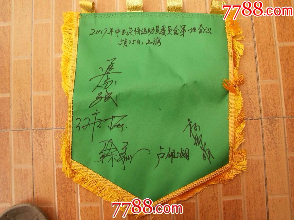 中国足球协会CFA队旗(上有多名足球名人签名