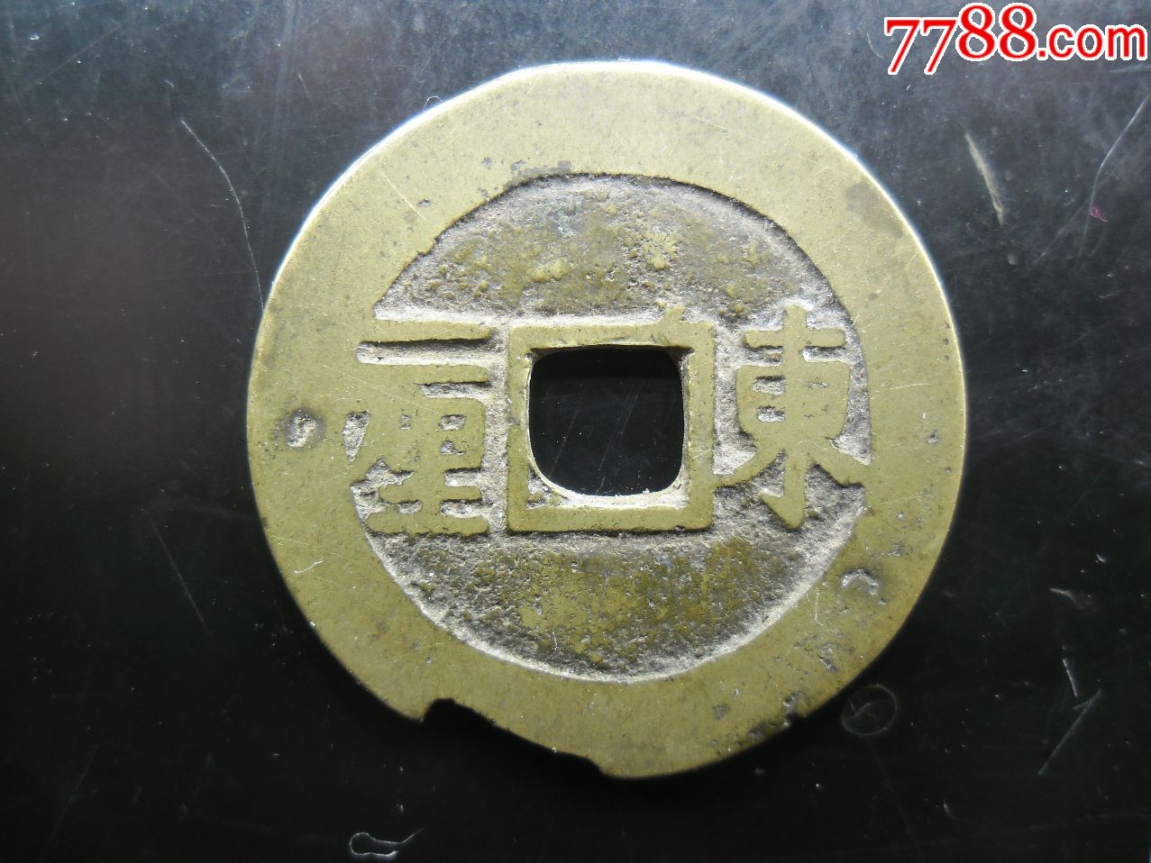 顺治通宝东一厘,有缺损