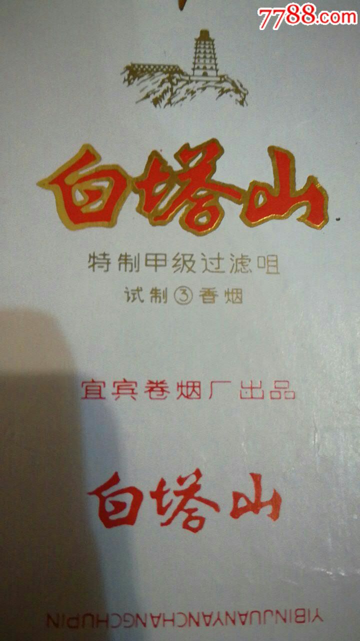 白塔山,红塔山_价格5.0000元_第2张_7788收藏__中国收藏热线