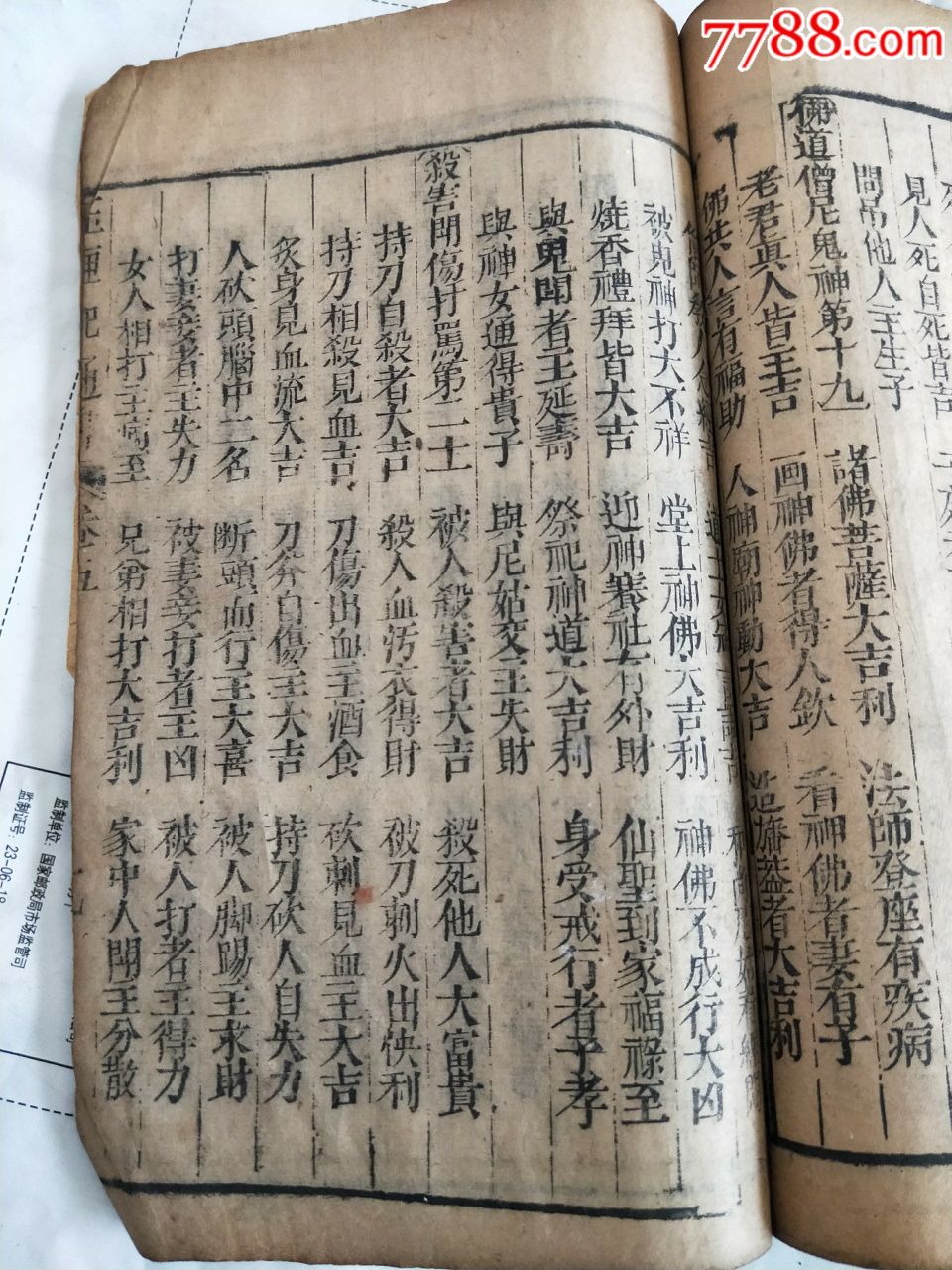 少见带很多版画符咒得玉匣记通书