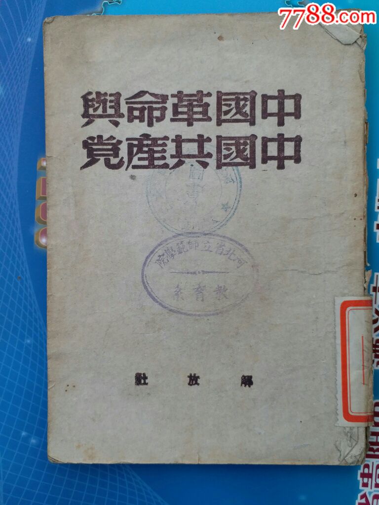 中国革命与中国共产党