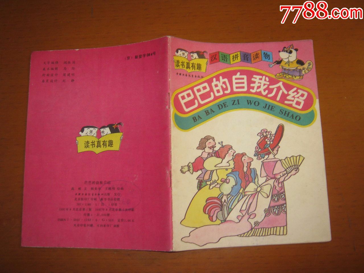 巴巴的自我介绍(读书真有趣:汉语拼音读物)-其