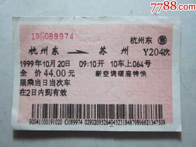 杭州东-苏州-Y204次-价格:3.0000元-se556233