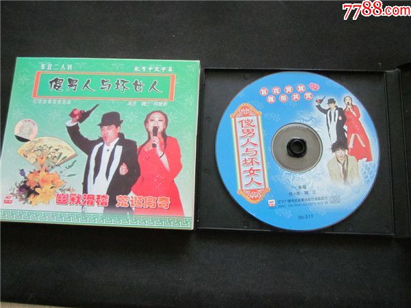 东北民间艺术东北二人转拉场戏vcd~魏三傻男