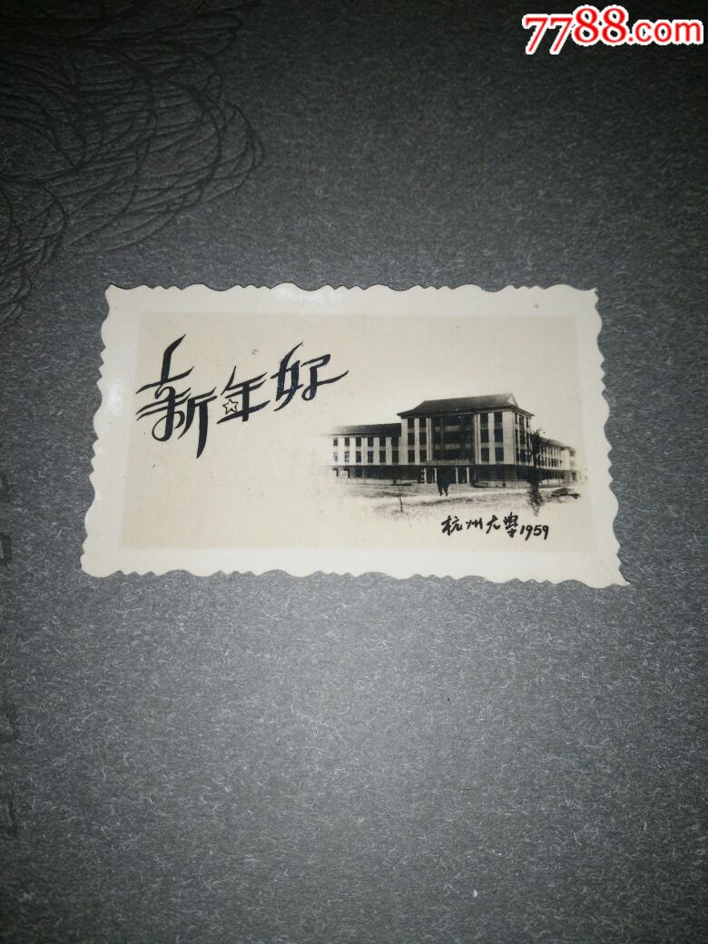 1959年《新年好!》杭州大学照片书签。少见!-