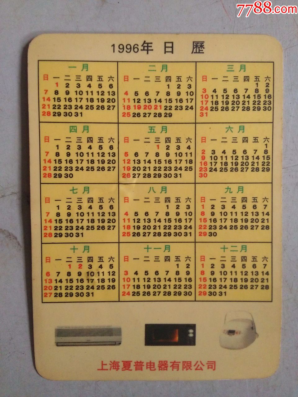 1996年(年历片)