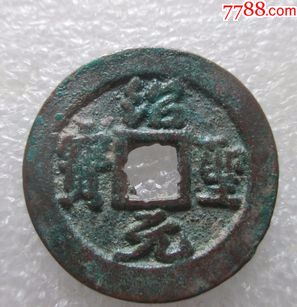 北宋--绍圣元宝--折二--行书3.08【免邮费看店内说明】_价格15.