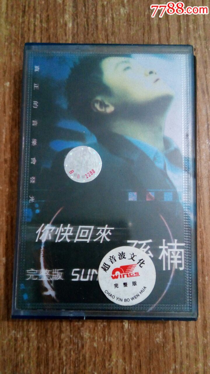 孙楠---你快回来(10盘以上免快递费)