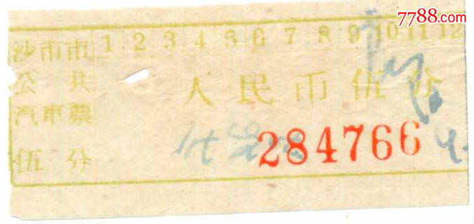 60年代*沙市市公共汽车票