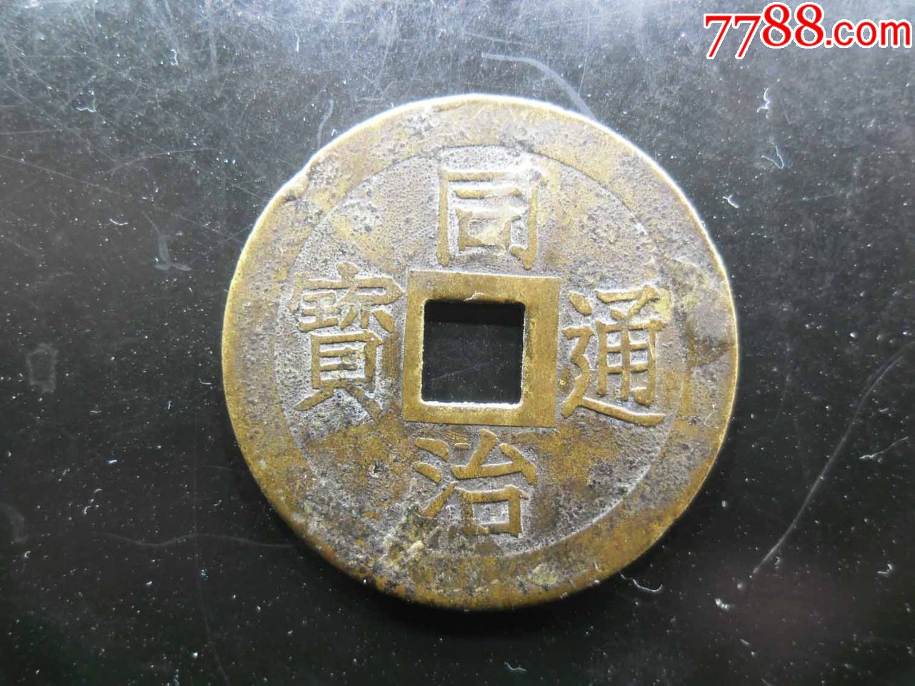 同治通宝机制币,试机币2.7厘米