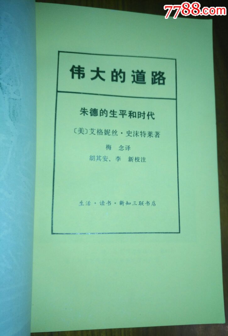 【伟大的道路-朱徳的生平和时代】史沫特莱著