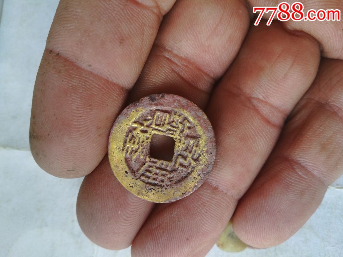 精美鎏金般漂亮乾隆通宝三枚通走古币收藏乾隆通宝