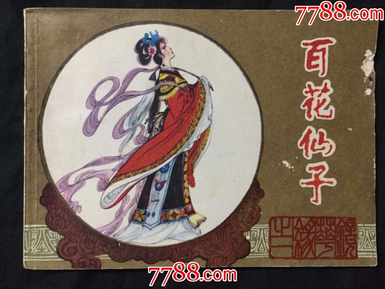 百花仙子——镜花缘1(不要就不要放购物车影响他人买卖)