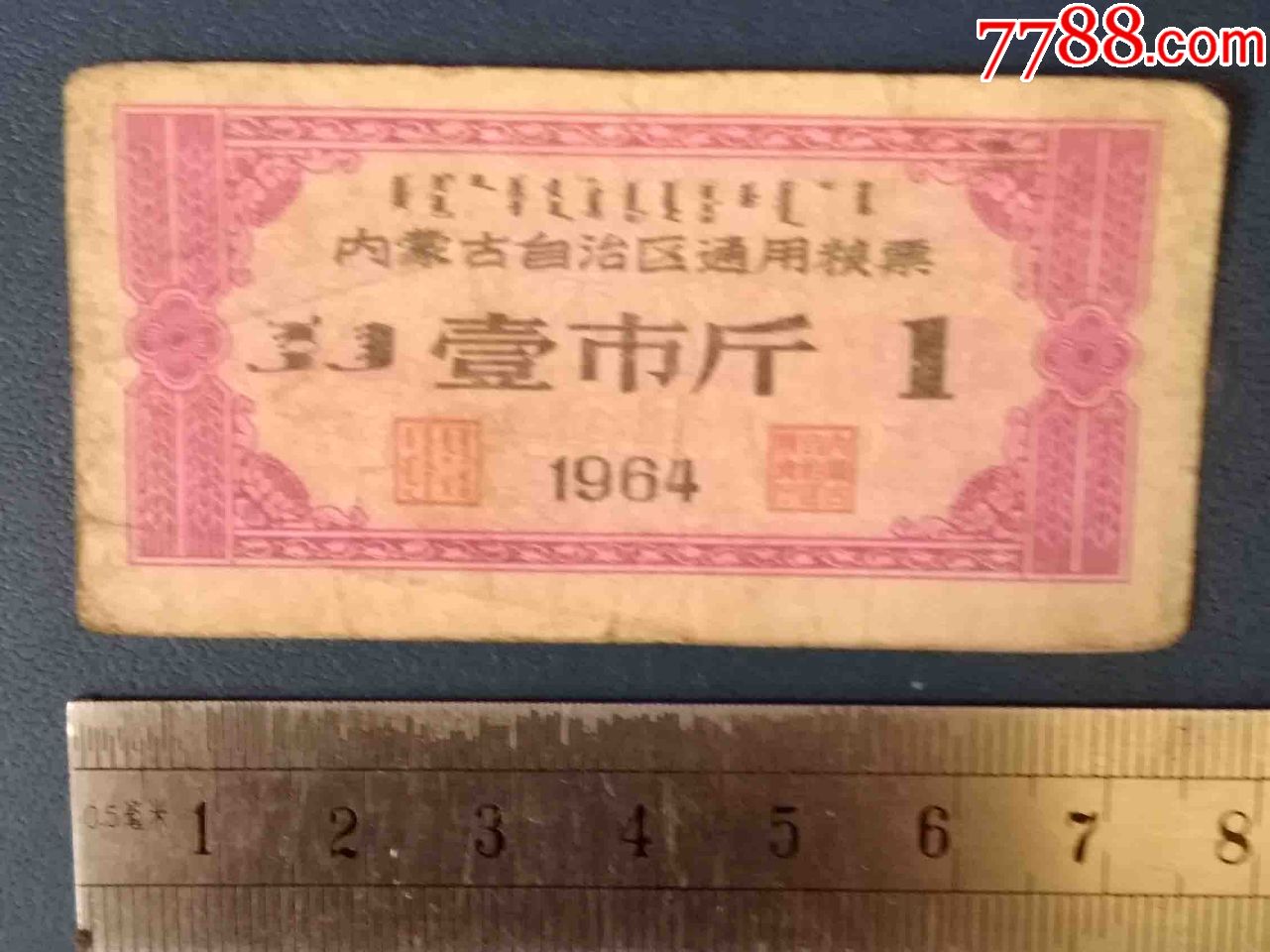 64年内蒙古--粮票---1斤的