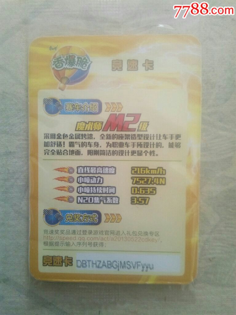 香爆脆(魔术师未开封)_食品卡_群众易货行【7788收藏