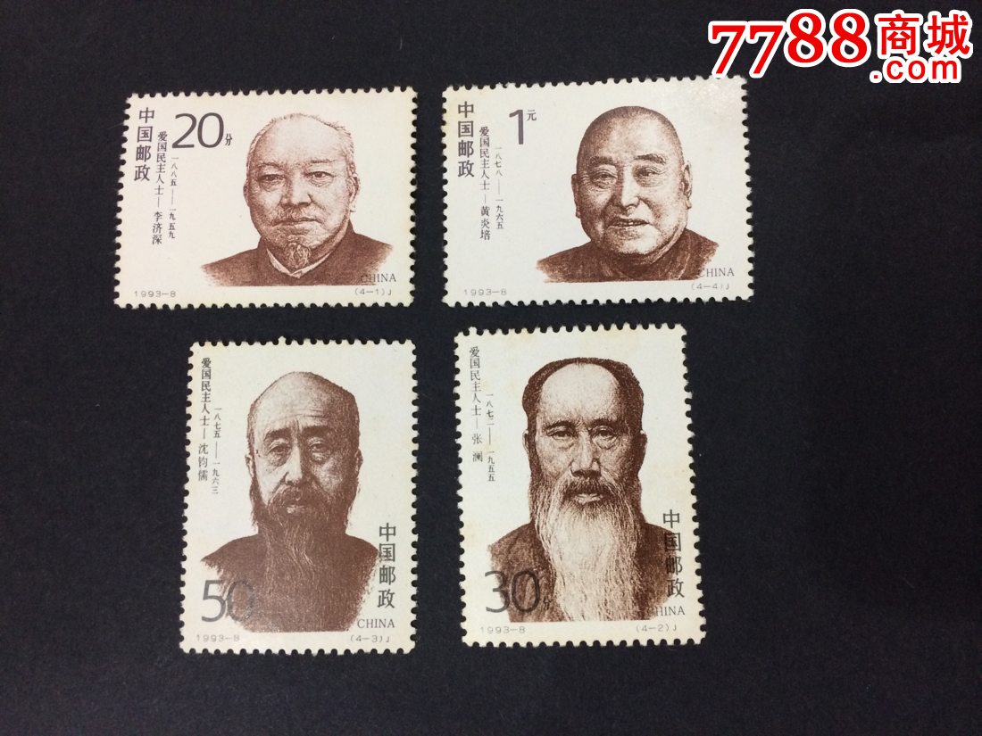 1993-8爱国民主人士(一组)_新中国邮票_明洪集藏