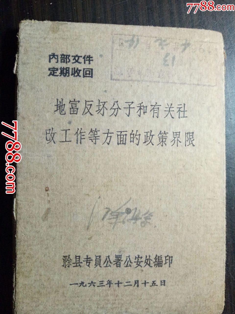 地富反坏分子和有关社改方面的政策界限-滁县专员行署1963年硬精装