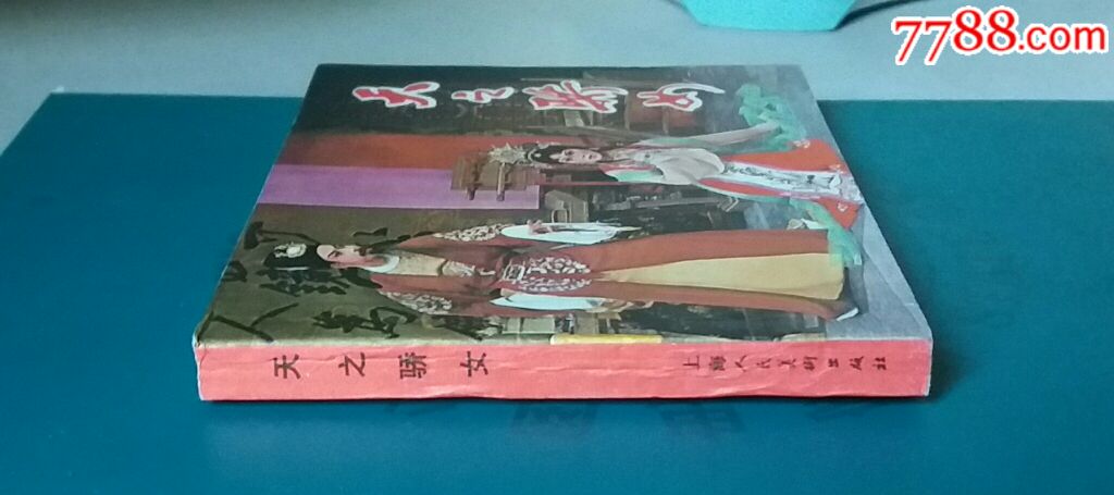 天之骄女(美品)