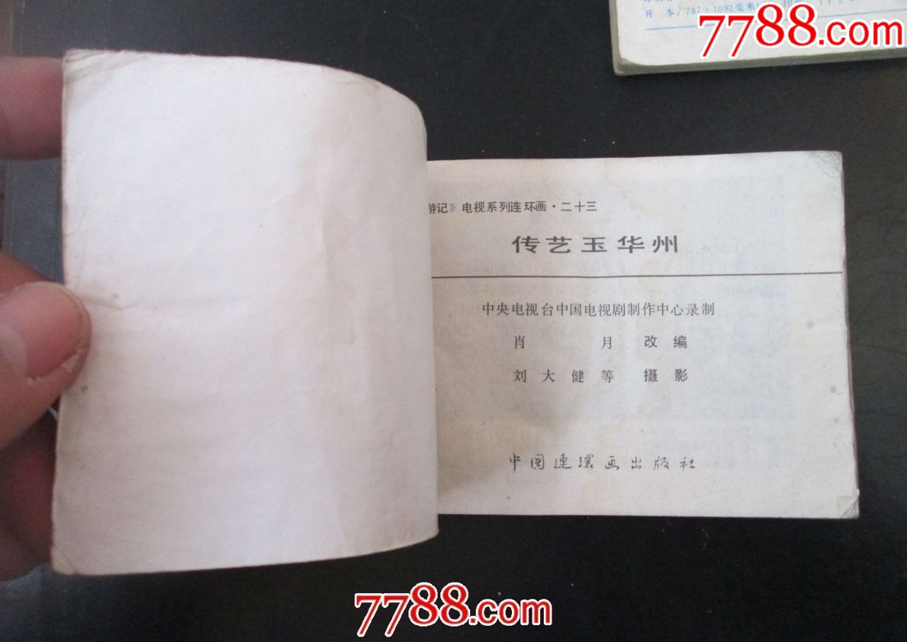 传艺玉华州