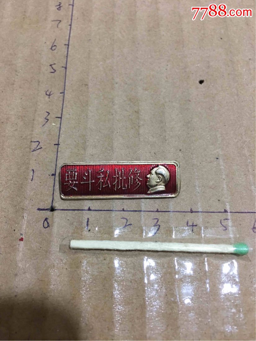 红旗徽章厂,要斗私批修,稀少