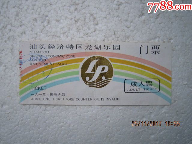 汕头经济特区龙湖游乐园