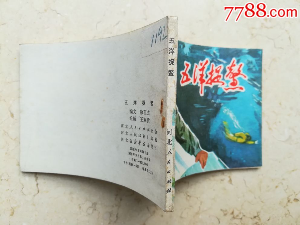 五洋捉鳖(钢板近美品)