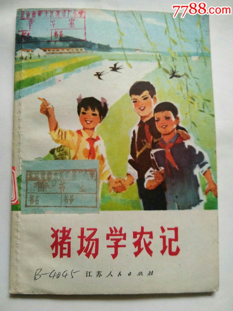 猪场学农记,,插图本