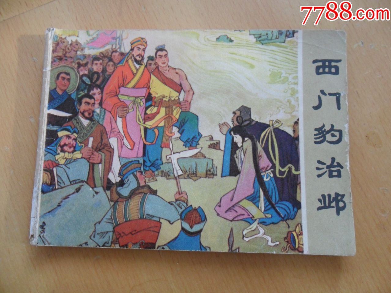 西门豹治邺-连环画/小人书-7788动词__七七八商城初中情态课件图片
