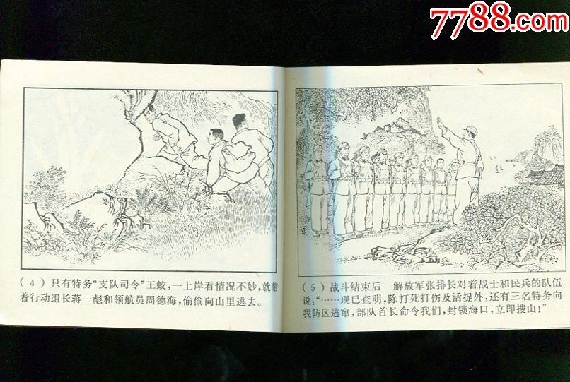 《东海小哨兵》苏诗敏【大文革线装钢板】