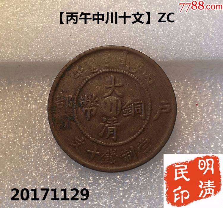 真品铜元,大清铜币【丙午中川十文】zc_价格25.