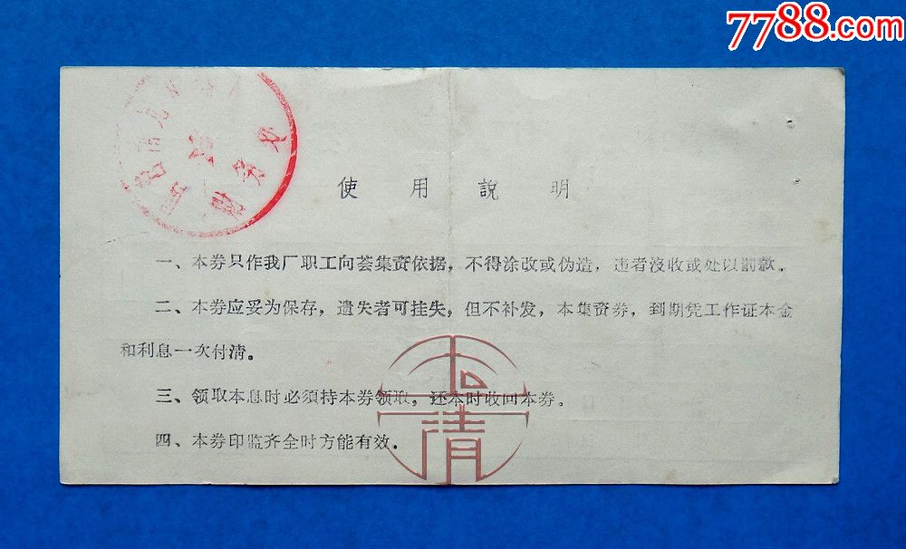 92年(成都)国营南光机器厂职工集资券-股票\/集