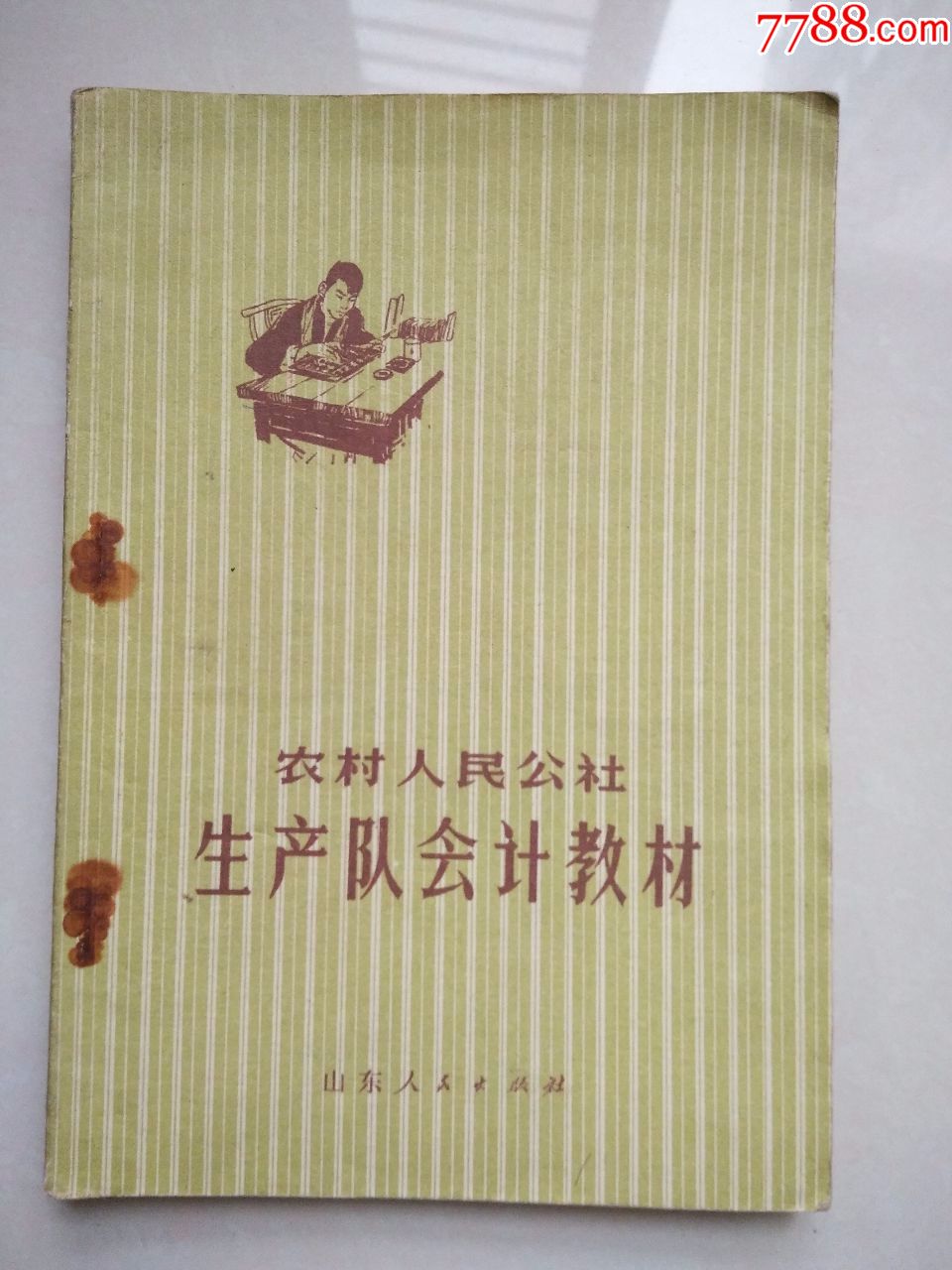 农村人民公社生产队会计教材