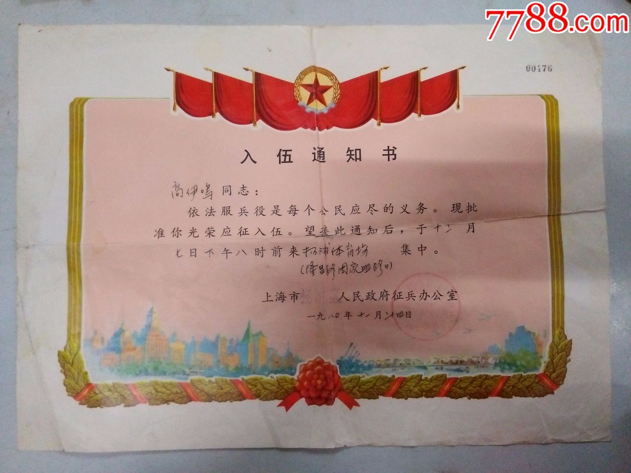 入伍通知书