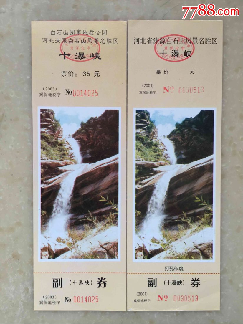 白石山2种-se56016191-旅游景点门票-零售-7788收藏