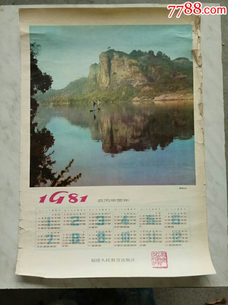 1981年桃源山水年历画