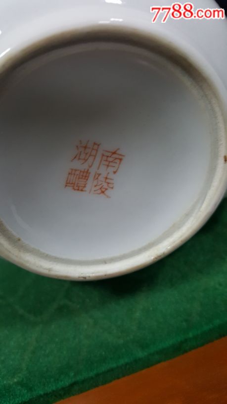 湖南醴陵底款茶杯_价格2100.0000元_第11张_7788收藏__中国收藏热线