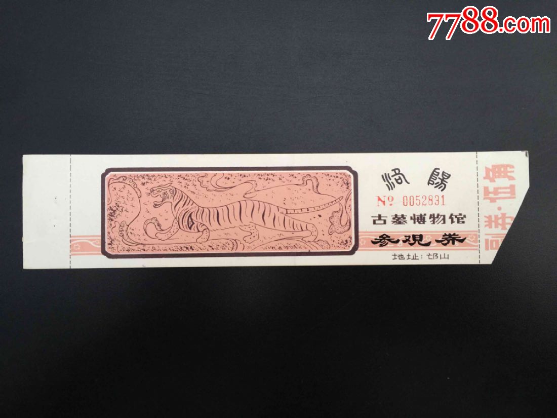 洛阳古墓博物馆参观券